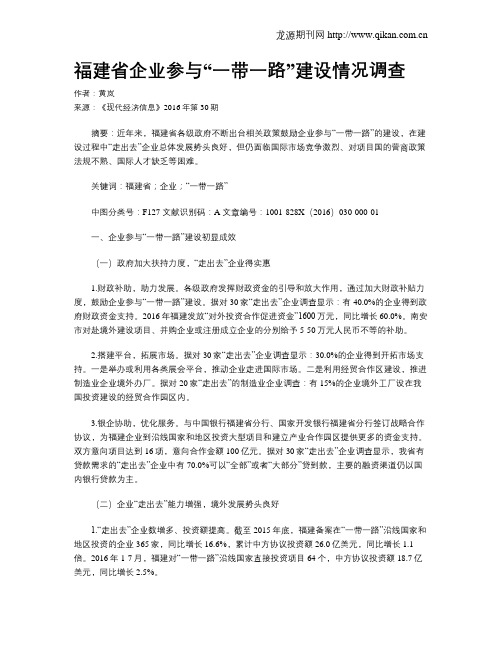 福建省企业参与“一带一路”建设情况调查