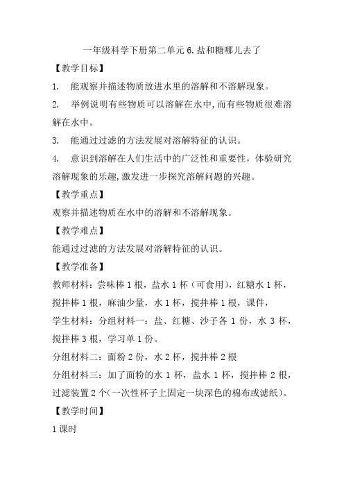 苏教2017课标版科学一年级下册《2单元 水 6 盐和糖哪儿去了》优质课教学设计_25