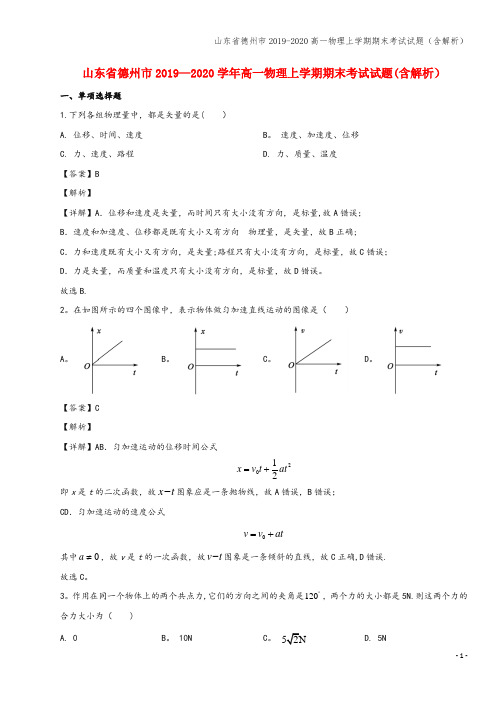 山东省德州市2019-2020高一物理上学期期末考试试题(含解析)