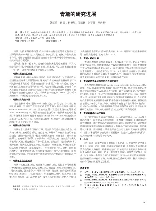 青黛的研究进展