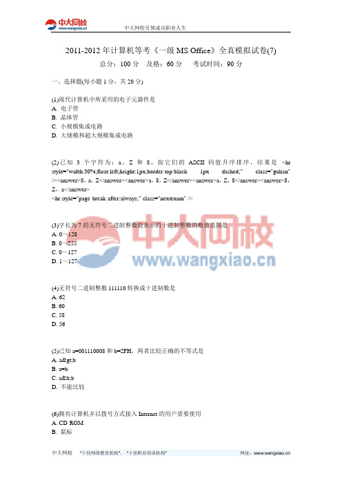 2011-2012年计算机等考《一级MS Office》全真模拟试卷(7)-中大网校