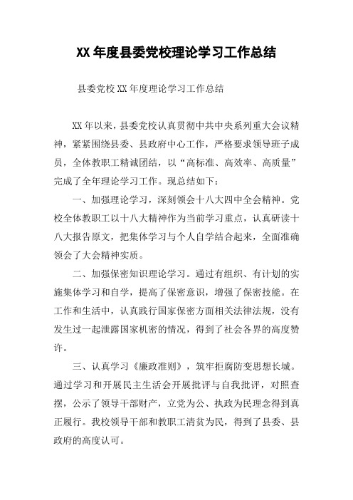 XX年度县委党校理论学习工作总结