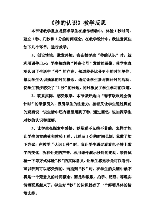 秒的认识教学反思