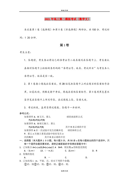 2021年高三第二模拟考试(数学文)