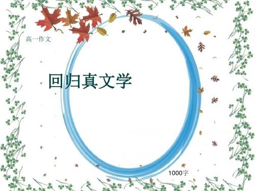 高一作文《回归真文学》1000字(共13页PPT)