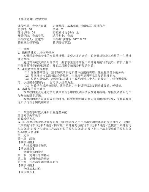 《基础复调》教学大纲