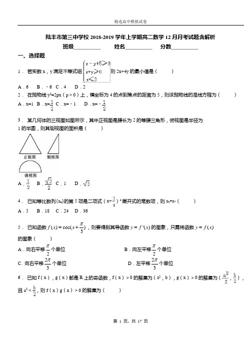 陆丰市第三中学校2018-2019学年上学期高二数学12月月考试题含解析