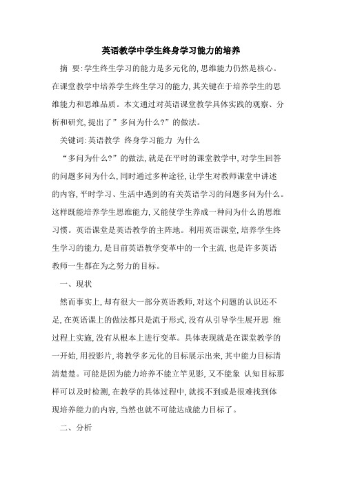 英语教学中学生终身学习能力培养