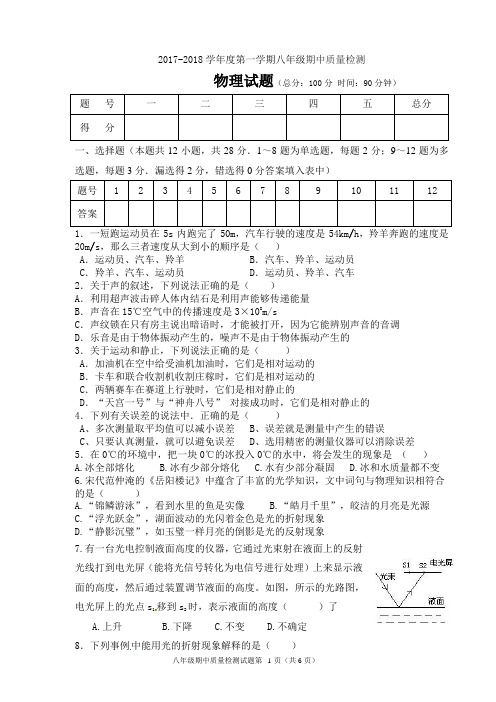 2017-2018学年度第一学期八年级期中质量检测物理试题及答案