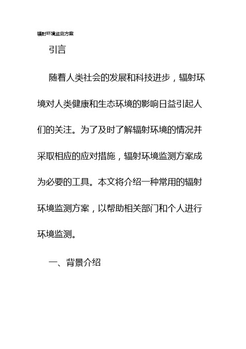 辐射环境监测方案