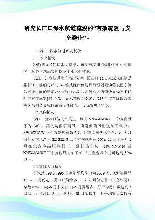 研究长江口深水航道疏浚的“有效疏浚与安全避让”.doc