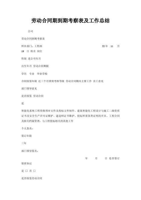 劳动合同期到期考察表及工作总结
