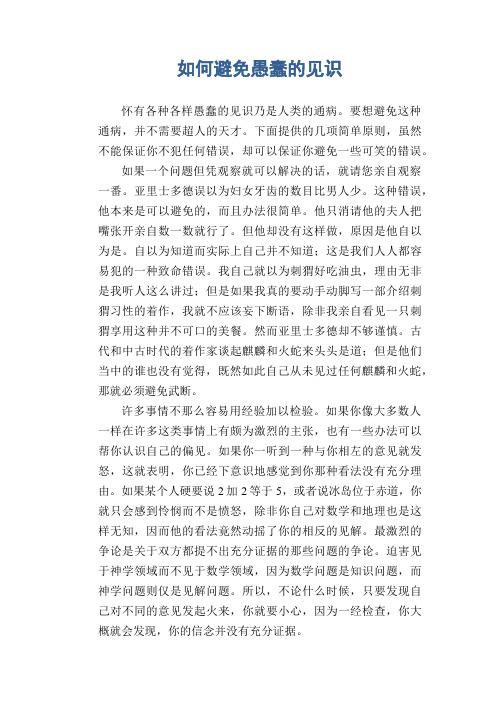 中学生优秀作文精选：如何避免愚蠢的见识