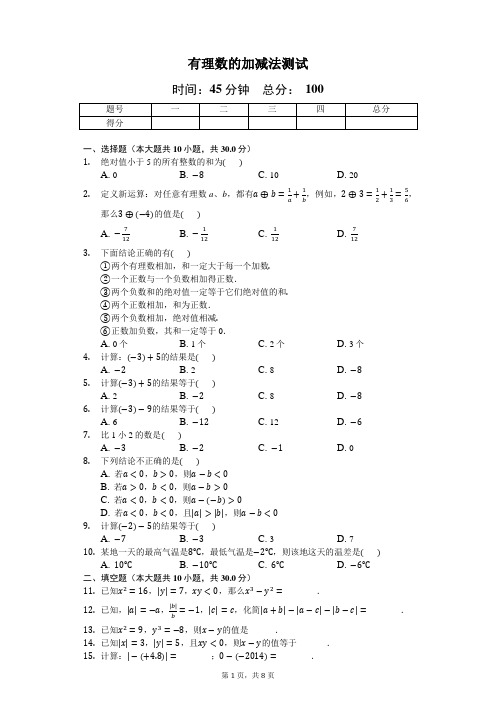 人教版七年级上《1.3有理数的加减法》测试题(含答案及解析)