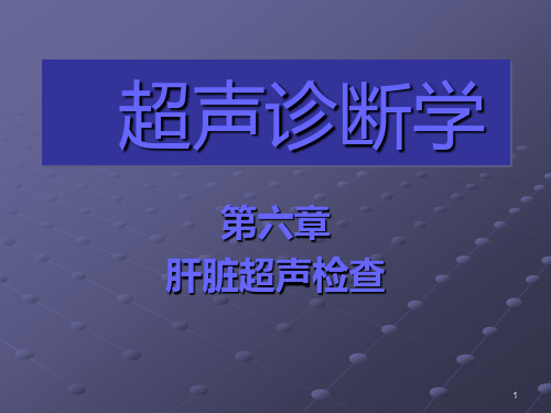超声诊断学-肝脏超声诊断PPT课件