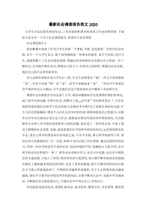最新社会调查报告范文2020