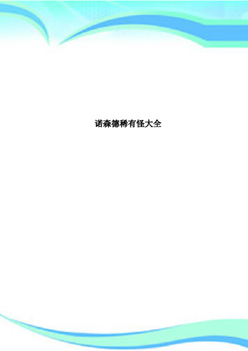 诺森德稀有怪大全