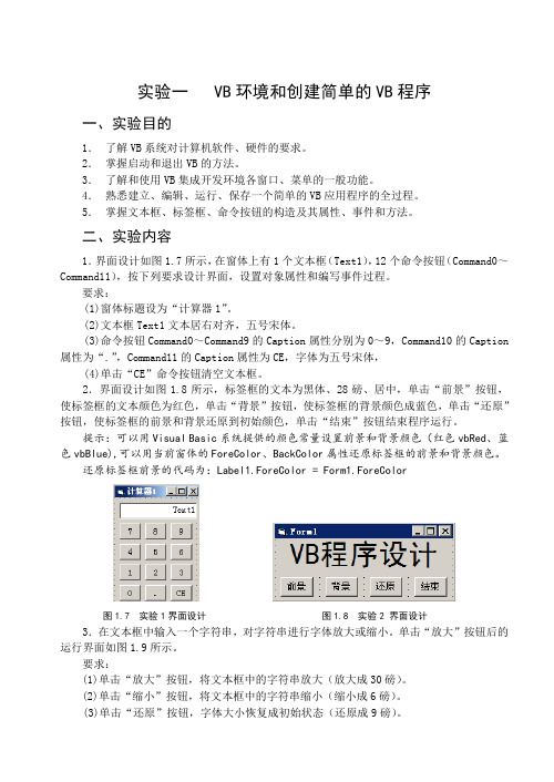 实验一 VB环境和创建简单的VB程序