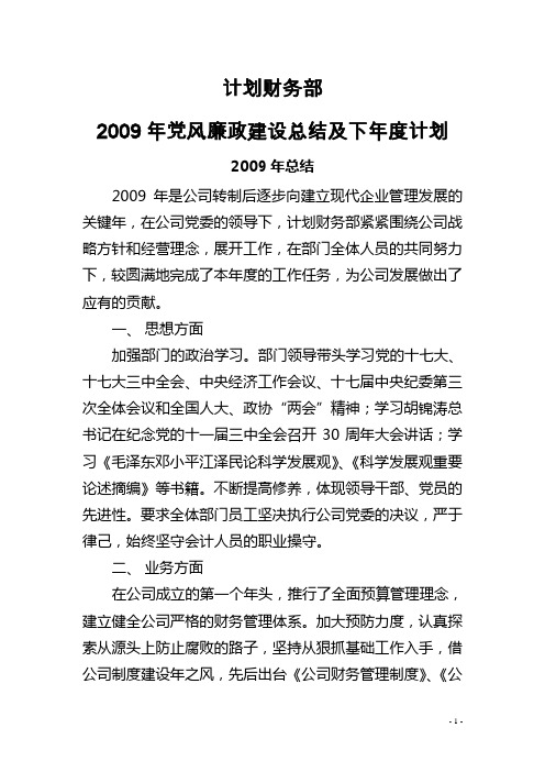 计划财务部2009年党风廉政建设总结和计划1