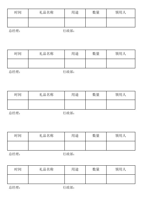 礼品领用表格