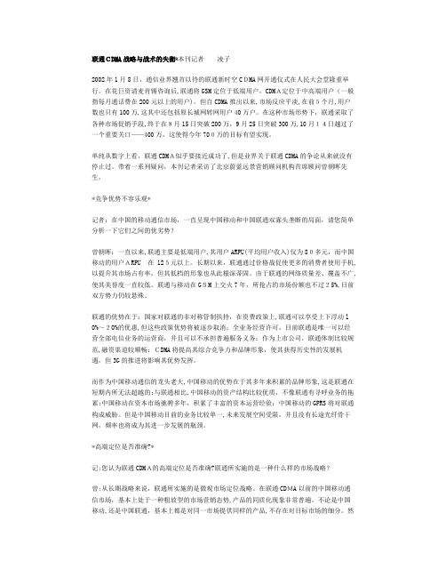 【企业管理】联通cdma战略与战术的失衡