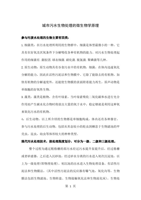 城市污水生物处理的微生物学原理-6页word资料