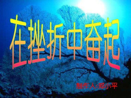 在挫折中奋起ppt优秀课件 人教版