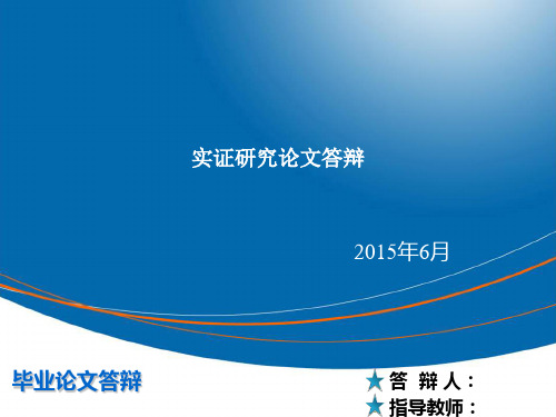 实证研究论文答辩 ppt课件