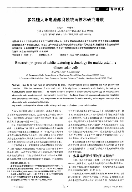 多晶硅太阳电池酸腐蚀绒面技术研究进展