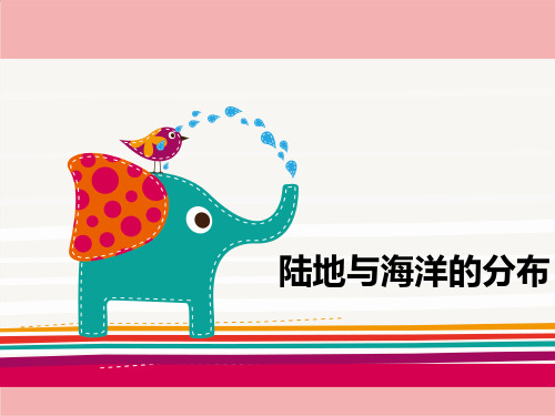 粤人版初中地理七上第三章第1节《陆地与海洋的分布》优质课件 (共张PPT)
