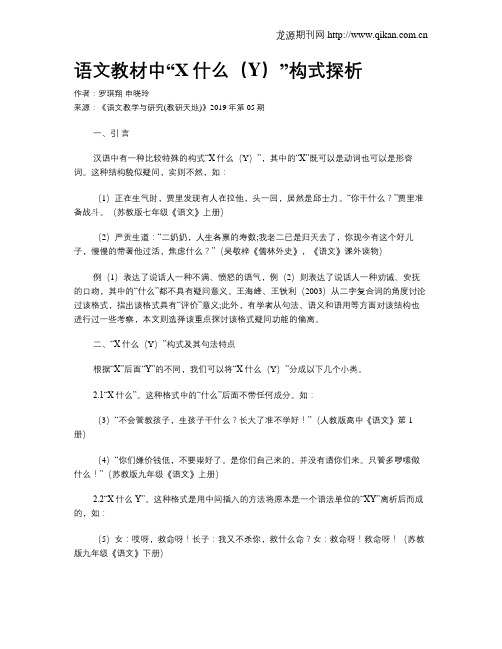语文教材中“X什么(Y)”构式探析