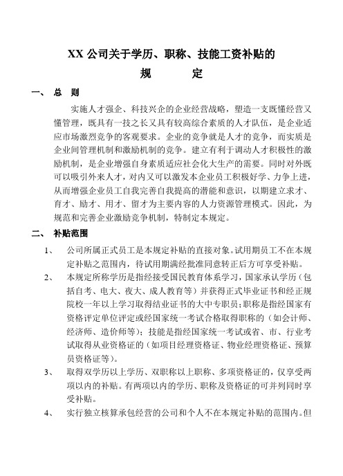 XX公司学历、职称、技能工资补贴规定