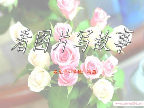 六上第七单元习作根据图片报道写故