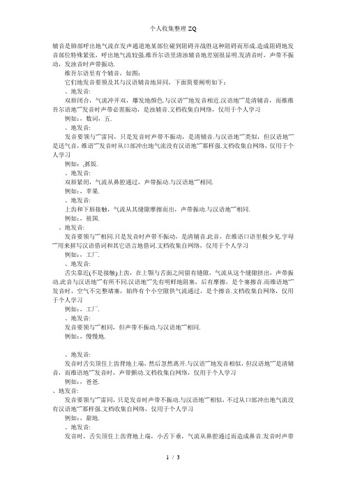 维语辅音发音特点及规律