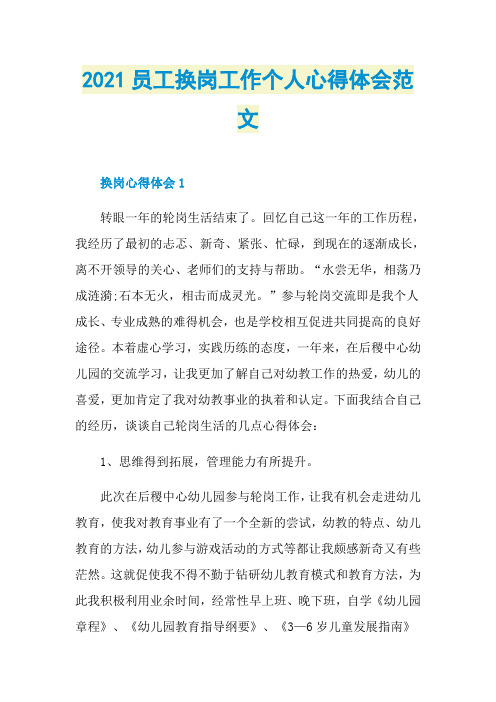 2021员工换岗工作个人心得体会范文