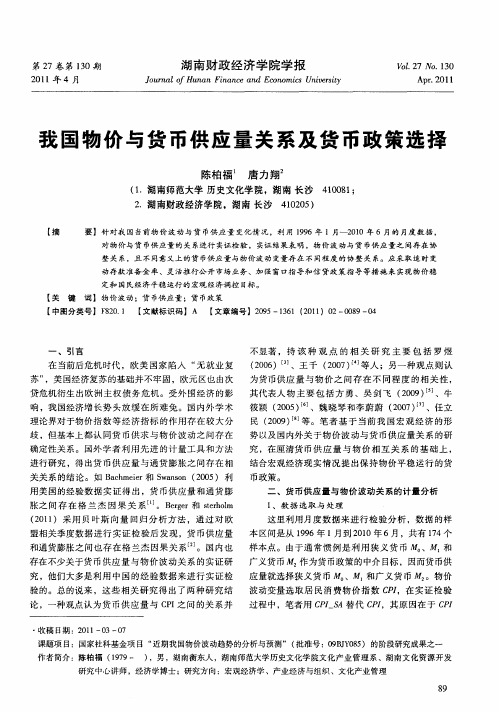 我国物价与货币供应量关系及货币政策选择