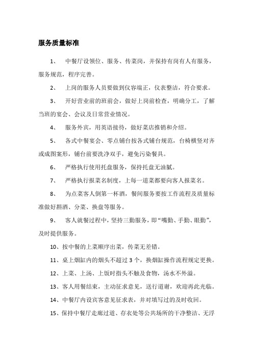 服务质量标准