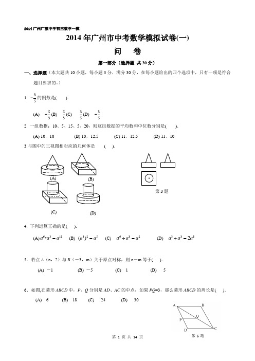 2014广州广雅中学初三数学一模