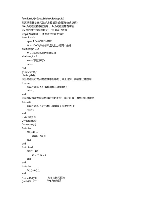 高斯赛德尔迭代法matlab编程