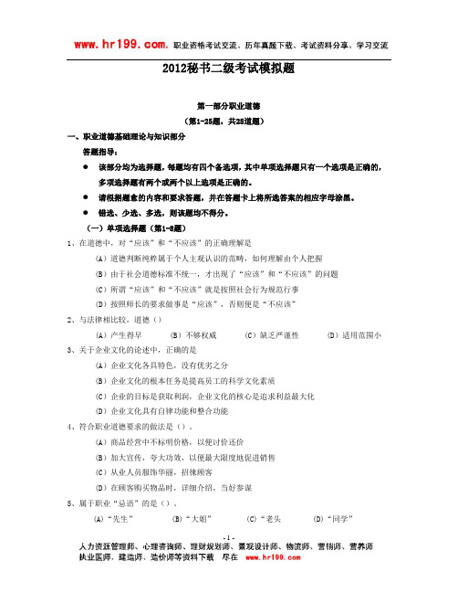 2012秘书二级考试模拟题