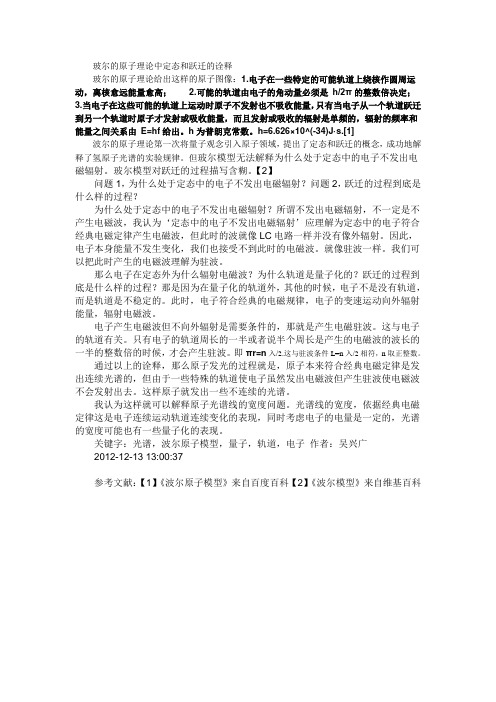 玻尔的原子理论中定态和跃迁的诠释