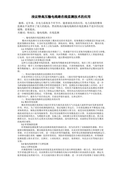 浅议特高压输电线路在线监测技术的应用