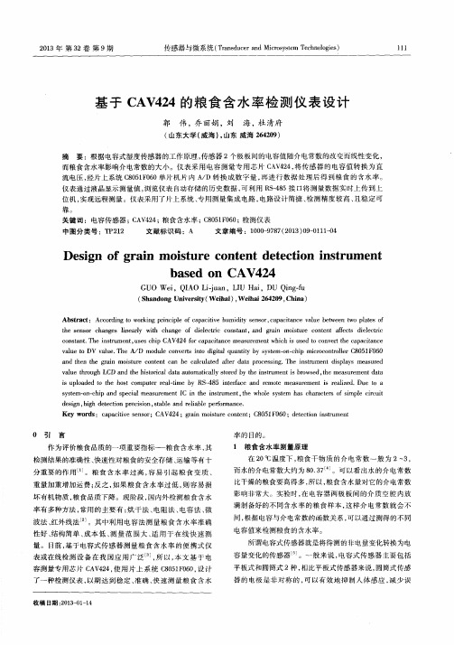 基于CAV424的粮食含水率检测仪表设计