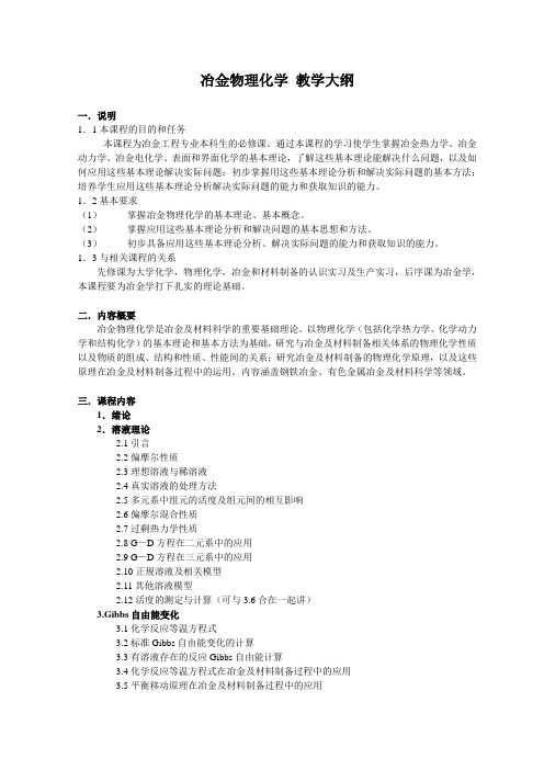 冶金物理化学 教学大纲