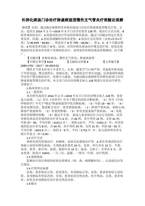 补肺化痰汤门诊治疗肺虚痰湿型慢性支气管炎疗效随访观察