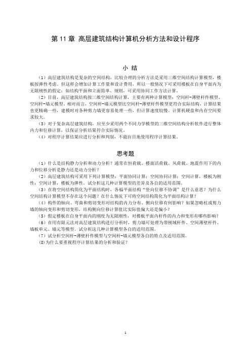 高层建筑结构计算机分析方法