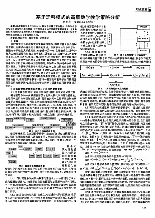 基于迁移模式的高职数学教学策略分析