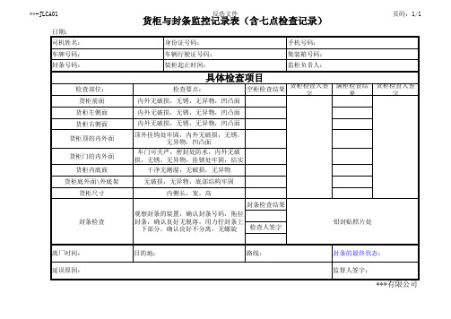 JLCA01 货柜与封条监控记录表(含七点检查记录)