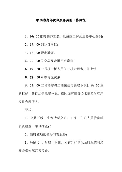酒店客房部夜班服务员的工作流程