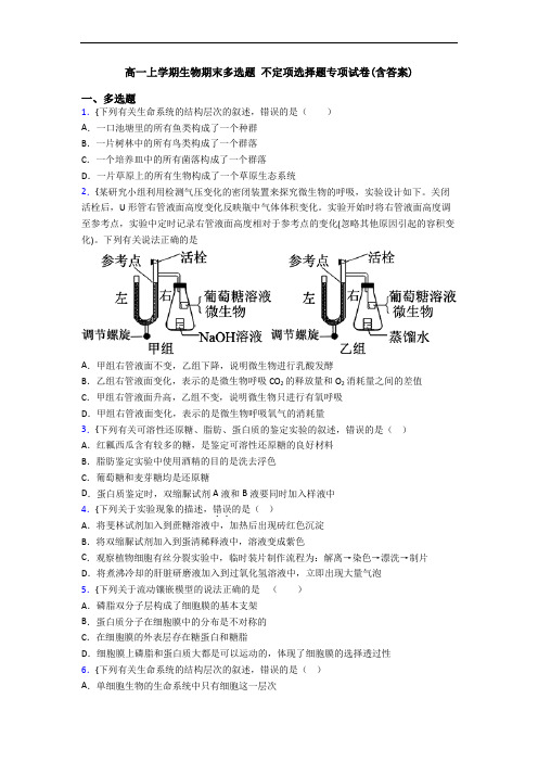 高一上学期生物期末多选题 不定项选择题专项试卷(含答案)